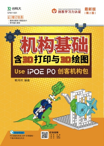 机构基础含3D打印与3D绘图 Use iPOE P0创客机构包