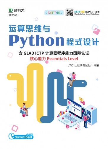 运算思维与Python程序设计 - 含GLAD ICTP计算器程序能力国际认证核心能力Essentials Level - 最新版 - 附MOSME行动学习一点通(范例download)
