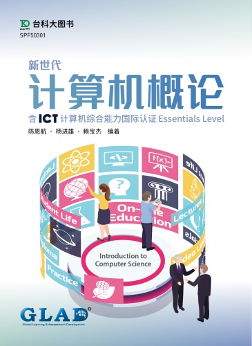 新世代计算机概论含ICT计算机综合能力国际认证Essentials Level