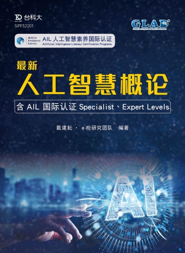 最新人工智能概论 - 含AIL 国际认证Specialist、Expert Levels