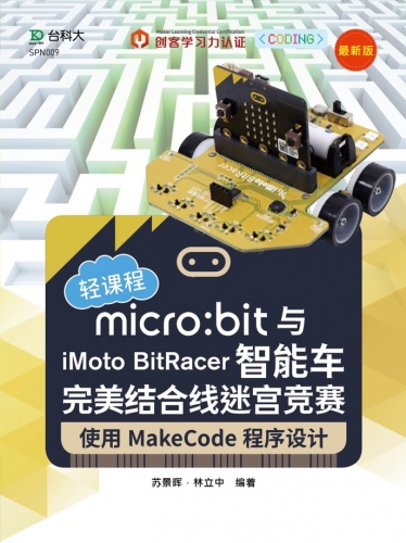 micro:bit与iMoto BitRacer智能车完美结合线迷宫竞赛 - 使用MakeCode程序设计 资源包