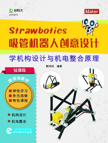 轻课程 Strawbotics吸管机器人创意设计 - 学机构设计与机电整合原理(电子书)