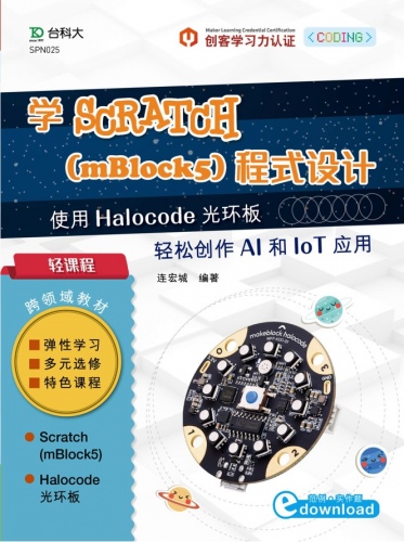 轻课程 学Scratch (mBlock5)程序设计-使用 Halocode光环板轻松创作AI和IoT应用