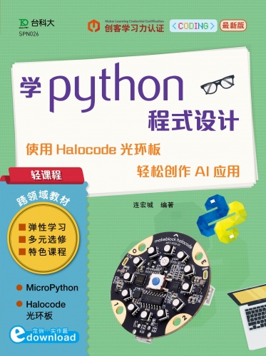 轻课程 学Python程序设计 - 使用Halocode光环板 轻松创作AI应用