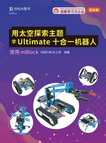 轻课程 用太空探索主题学Ultimate十合一机器人 - 使用mBlock