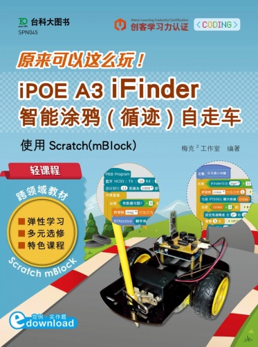 轻课程 原来可以这么玩 iPOE A3 iFinder 智能涂鸦(循迹)自走车 - 使用Scratch(mBlock)