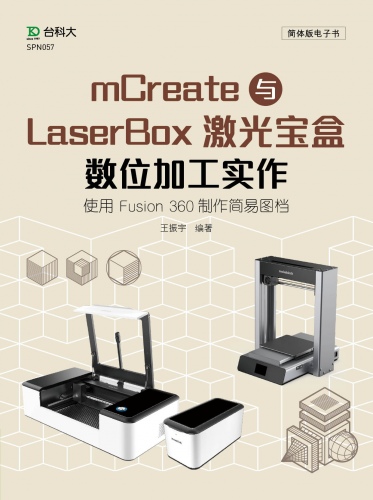 轻课程 mCreate与LaserBox激光宝盒数字加工实作 -使用 Fusion 360制作简易图文件(电子书)