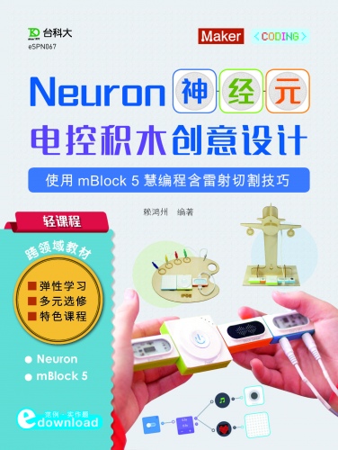 轻课程 Neuron神经元电控积木创意设计 - 使用mBlock5慧编程含雷射切割技巧(范例download)(电子书)