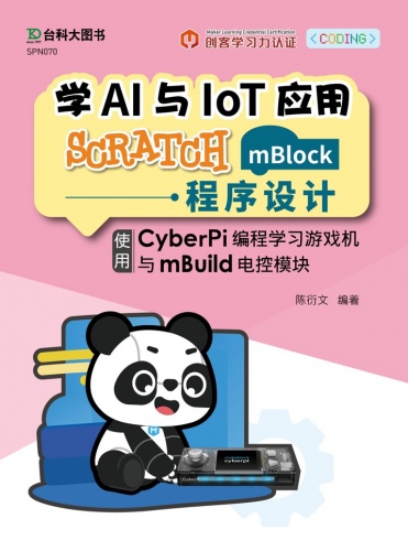 轻课程 学AI与IoT应用Scratch(mBlock)程序设计 - 使用CyberPi编程学习游戏机与mBuild电控模块 教学资源包