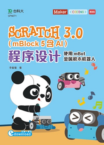 Scratch 3.0(mBlock 5)含AI程序设计 - 使用mBot金属积木机器人(电子书)