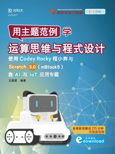 用主题范例学运算思维与程序设计-使用Codey Rocky程小奔与Scratch3.0(mBlock5)含AI与IoT应用专题(电子书)