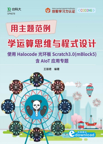 轻课程 用主题范例学运算思维与程序设计-使用Halocode光环板与Scratch3.0(mBlock5)含AIoT应用专题(范例素材download)(电子书)