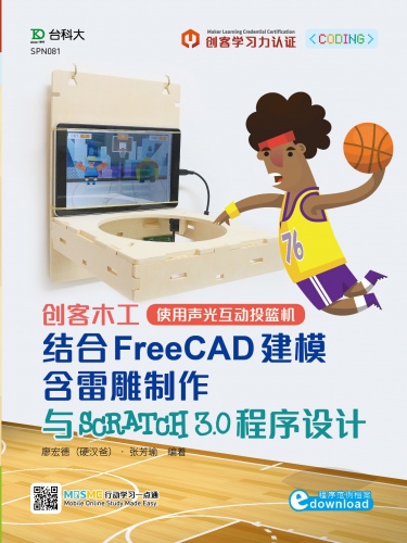 轻课程 创客木工结合3D FreeCAD建模含雷雕制作与Scratch 3.0 程序设计 – 使用声光互动投篮机(程序范例档案download)(电子书)