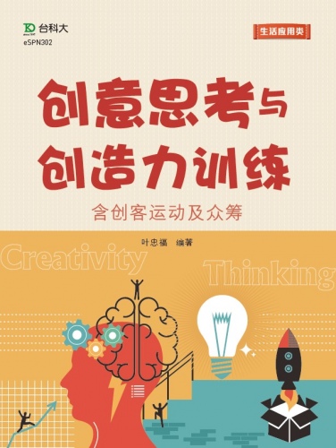 轻课程 创意思考与创造力训练 - 含创客运动及众筹(电子书)