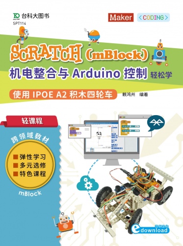 轻课程 Scratch(mBlock)机电整合与Arduino控制轻松学 - 使用iPOE A2积木四轮车